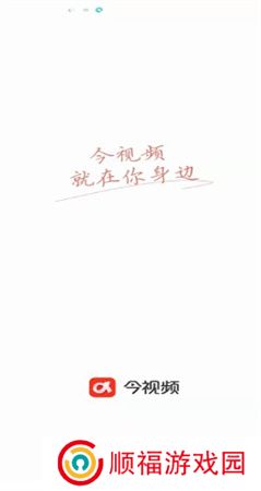 今视频app