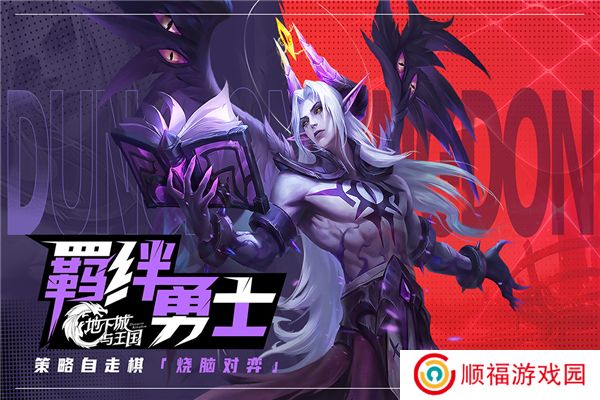地下城与王国下载