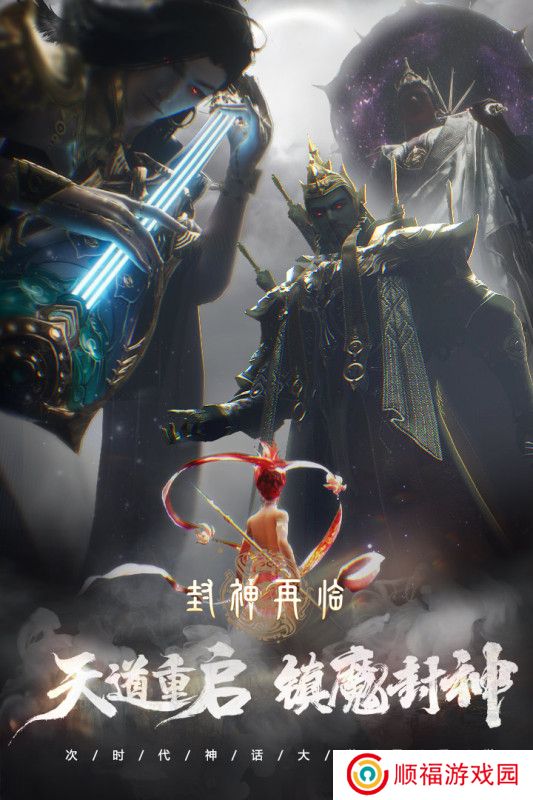 封神再临游戏