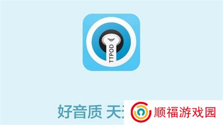 天天动听软件下载