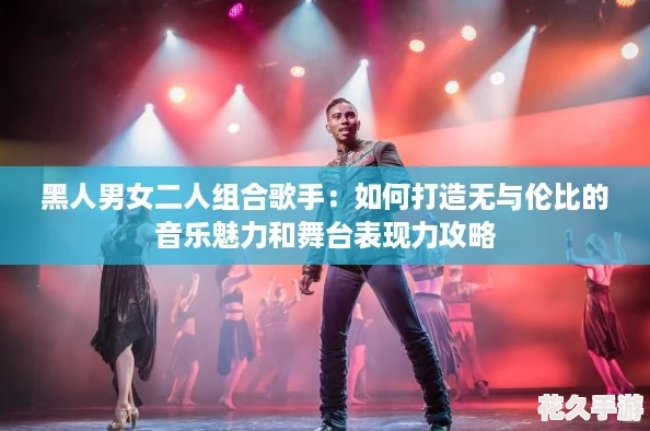 黑人男女二人组合歌手
