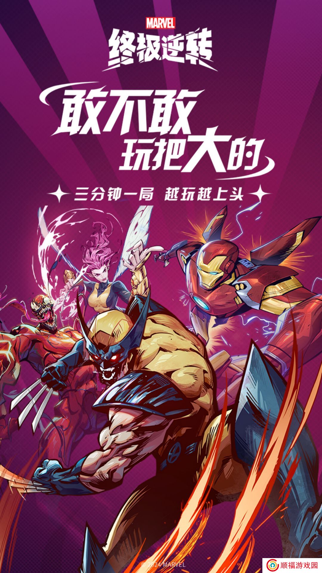 漫威终极逆转游戏