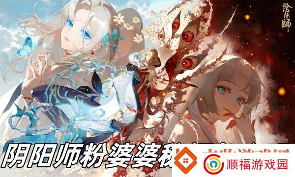 阴阳师粉婆婆秘闻怎么玩