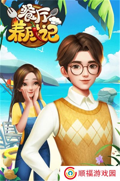 餐厅养成记2024