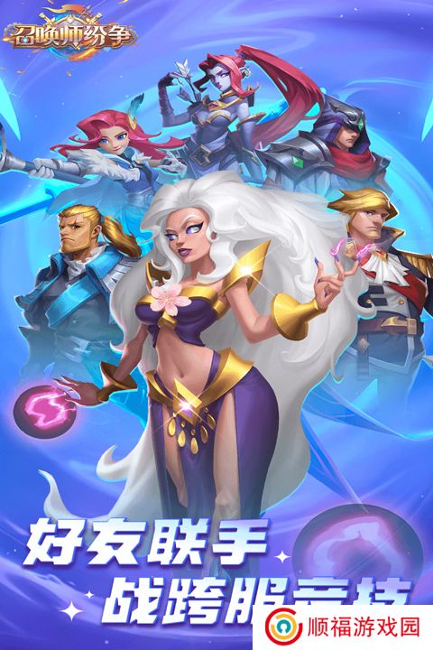 召唤师纷争手游