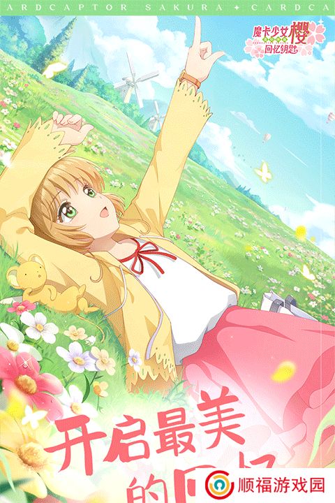 魔卡少女樱:回忆钥匙