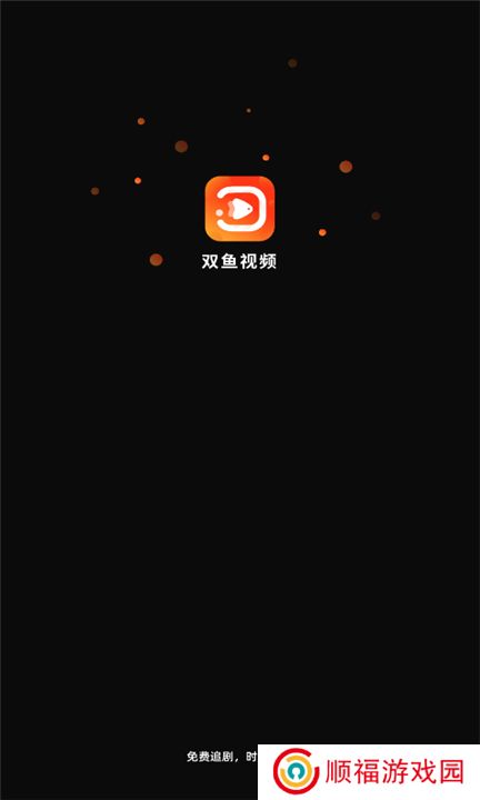 双鱼视频软件下载