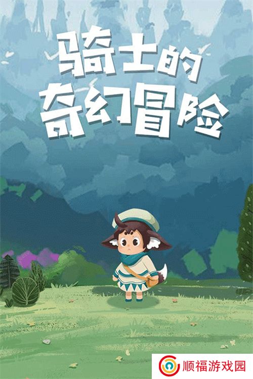 骑士的奇幻冒险游戏