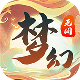 梦幻无间安卓版