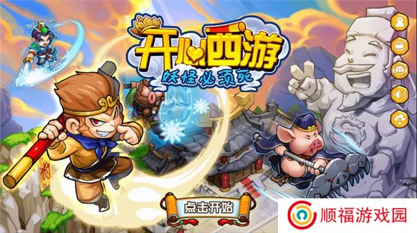 开心西游游戏