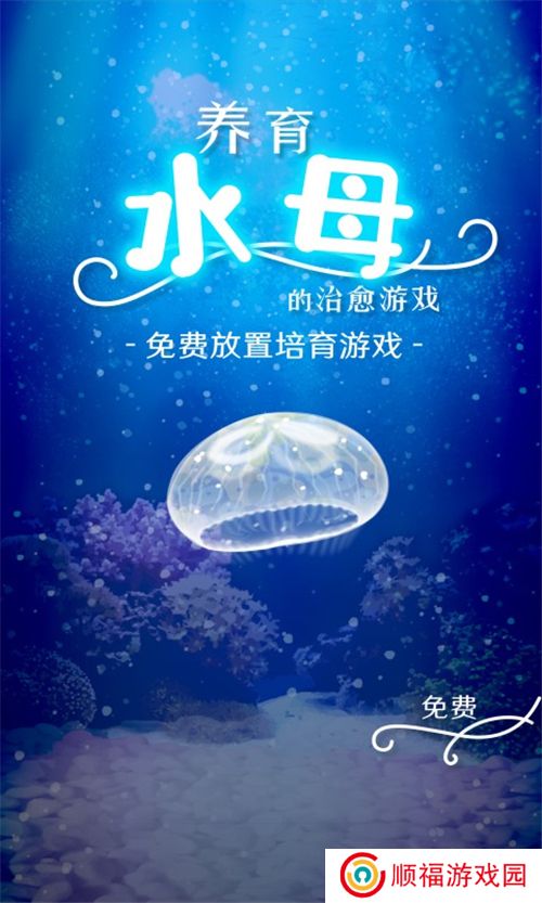 养育水母的治愈游戏下载