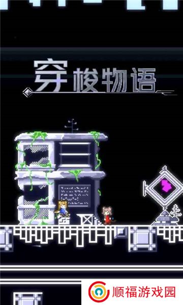 穿梭物语最新版