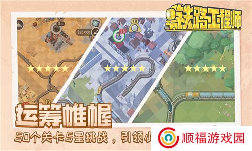 铁路规划新星游戏