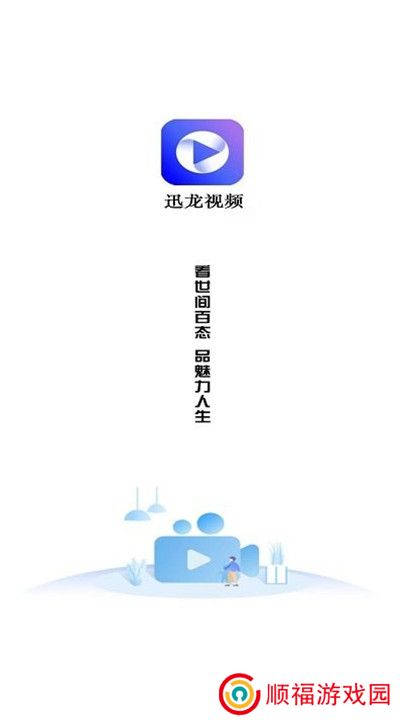 迅龙视频免费追剧