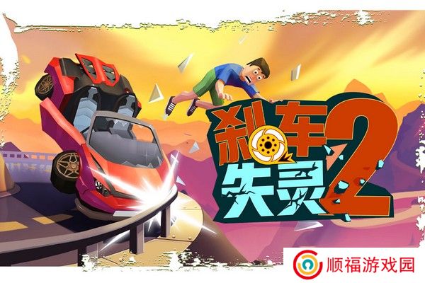 刹车失灵2下载