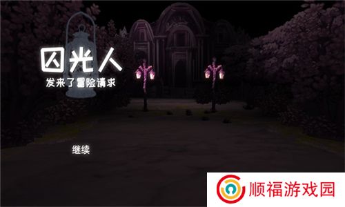 囚光人发来了冒险请求