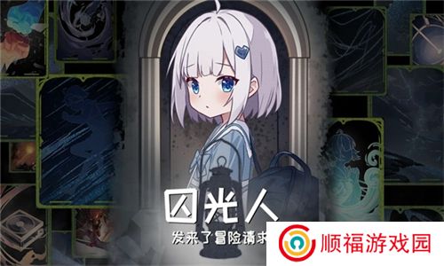 囚光人发来了冒险请求