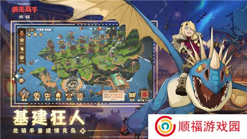驯龙高手旅程安卓版