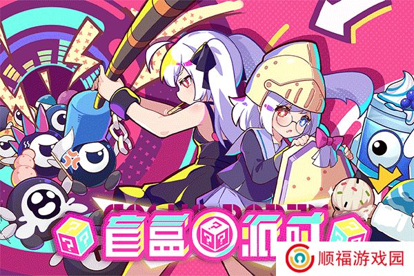 盲盒派对手机版