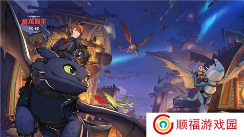 驯龙高手旅程安卓版