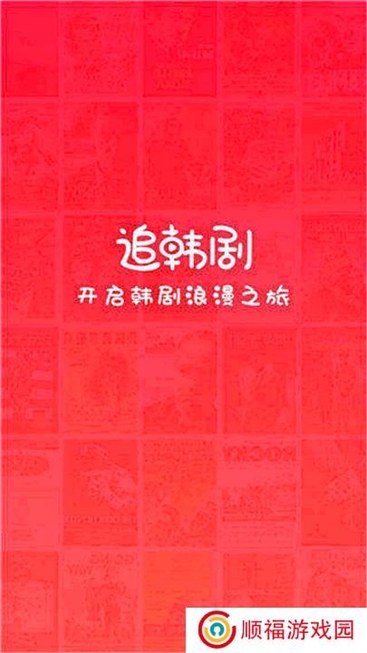掌上追韩剧最新版