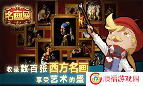 名画展游戏