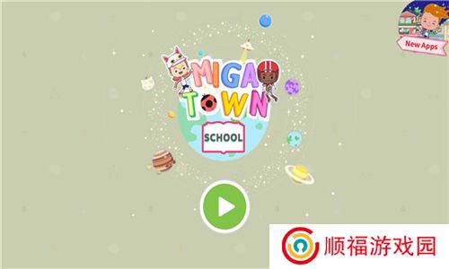 米加小镇学校