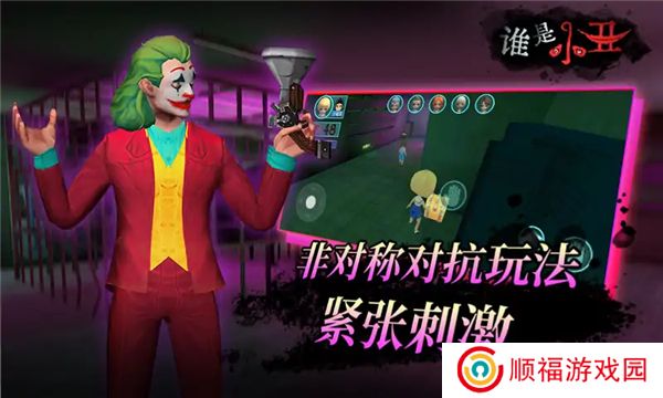 谁是小丑