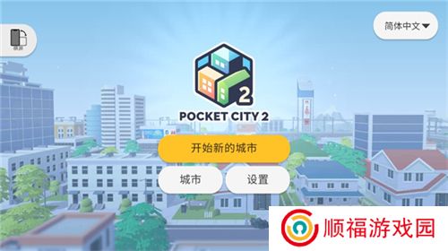 口袋城市2下载