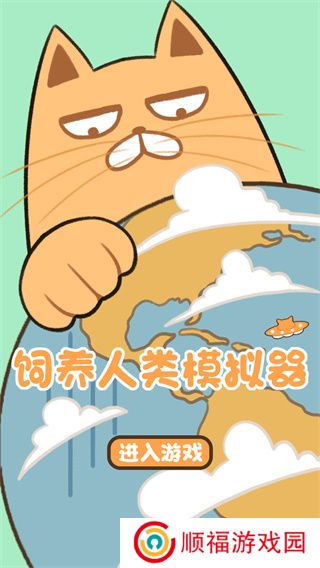 饲养人类模拟器下载