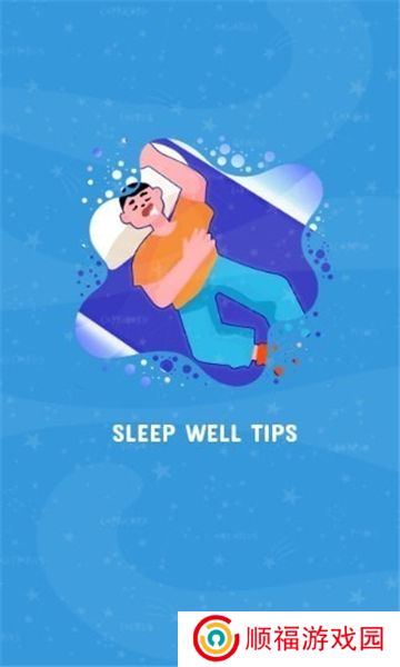 睡眠模拟器