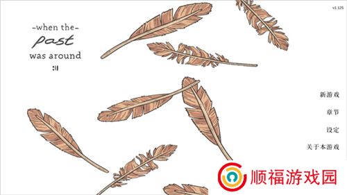 当过去在身边游戏