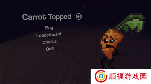 胡萝卜逃亡