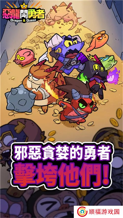 恶龙斗勇者