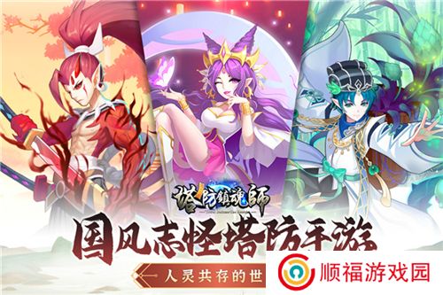塔防镇魂师下载