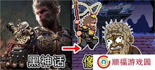 黑神话像素版游戏