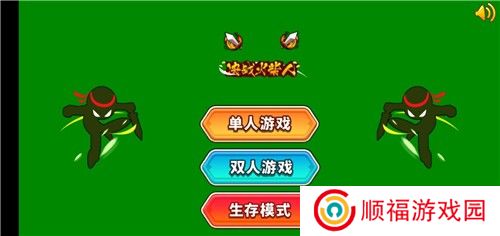 决战火柴人手游