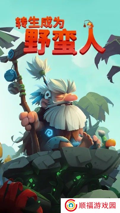 转生成为野蛮人手游