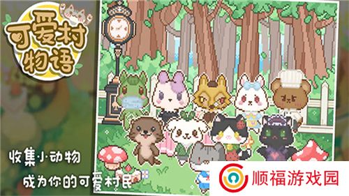 可爱村物语游戏