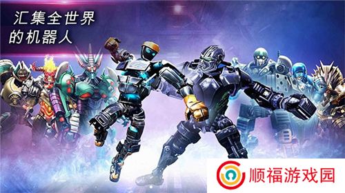 铁甲钢拳世界机器人拳击