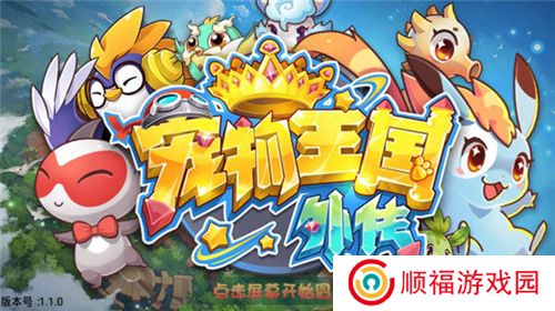 宠物王国手游