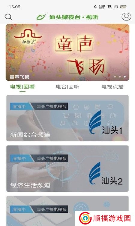 汕头橄榄台app(汕头电视直播)2023下载