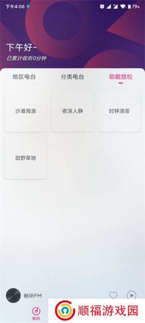 畅听FM