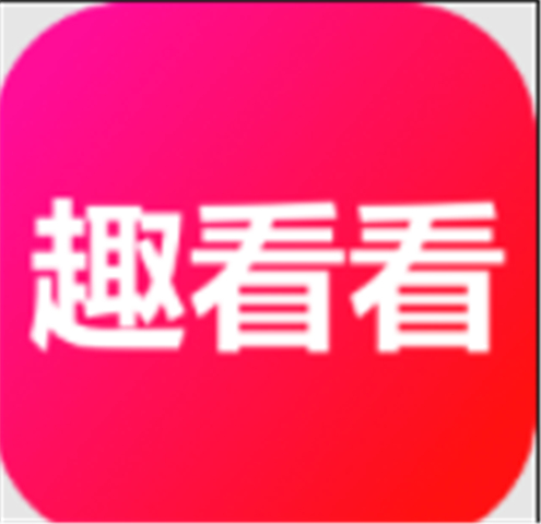 趣看看短剧app软件
