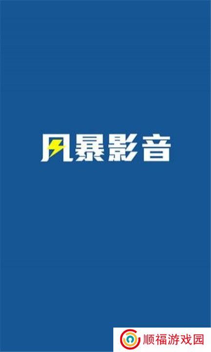 风暴影视