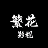 繁花影视
