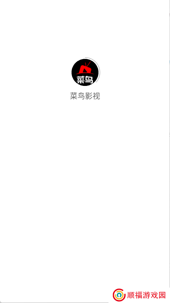 菜鸟影视