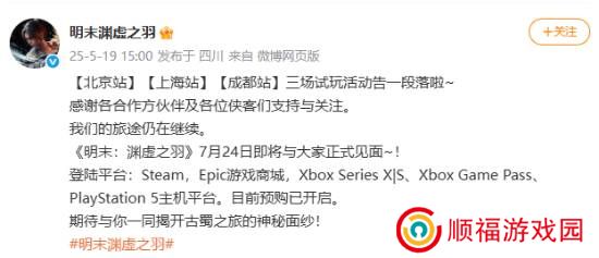 《明末：渊虚之羽》三站试玩告一段落：现场火爆收获好评！