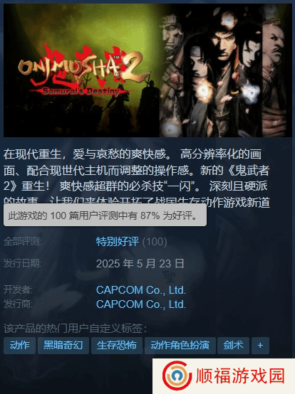 《鬼武者2复刻版》Steam特别好评!在线峰值超1500人