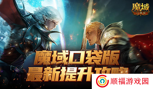 魔域口袋版1